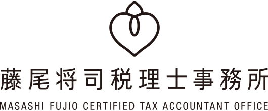 藤尾将司税理士事務所